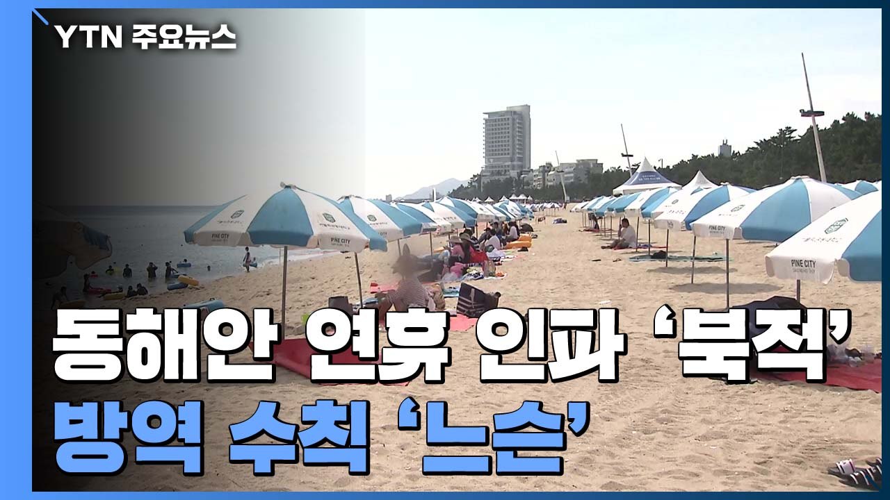 동해안 연휴 인파 '북적'...방역 수칙은 '느슨' / YTN