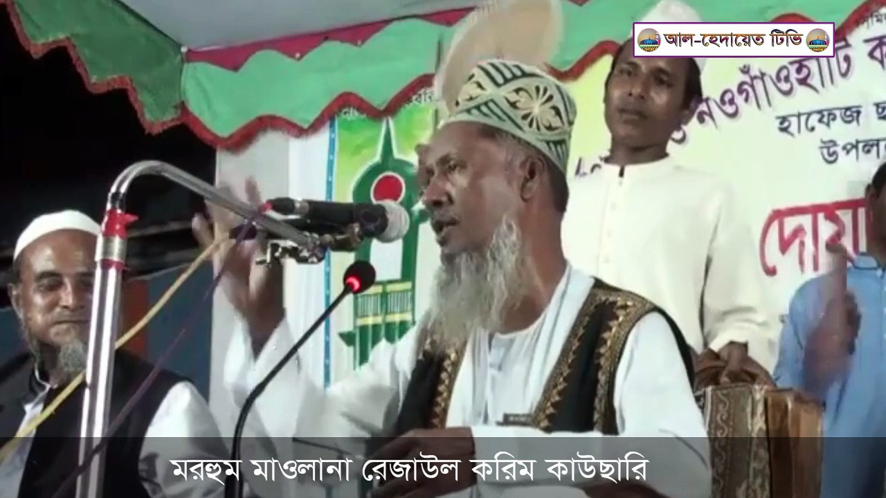 বাতিলের বিরুদ্ধে মরহুম মাওলানা রেজাউল করিম কাউছারী (রহঃ)