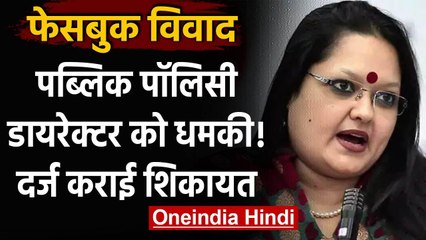 Facebook Hate Speech : पब्लिक पॉलिसी डायरेक्‍टर को Ankhi Das को धमकी, केस दर्ज | वनइंडिया हिंदी