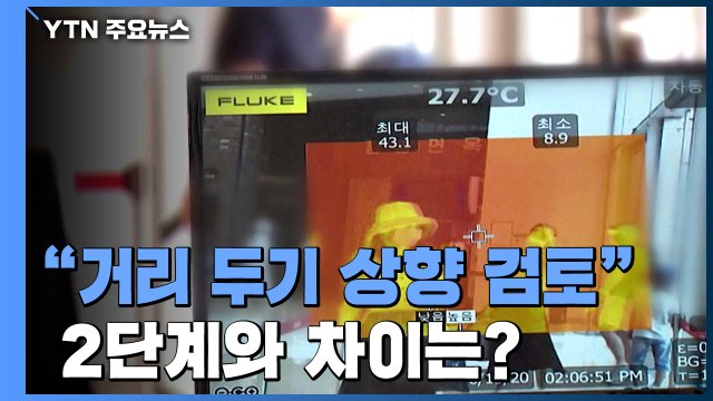 상황 악화하면 거리 두기 3단계로 ...2단계와 차이는? / YTN