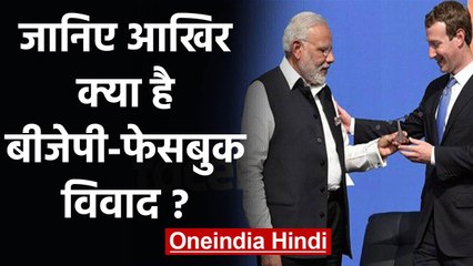 Facebook Hate Speech: जानिए क्या है BJP-Facebook विवाद?, जिस पर मचा बवाल | वनइंडिया हिंदी