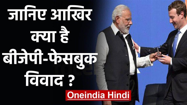 Facebook Hate Speech: जानिए क्या है BJP-Facebook विवाद?, जिस पर मचा बवाल | वनइंडिया हिंदी