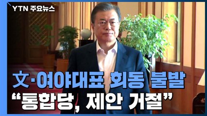 靑, 여야회동 제안에 통합당 거절...8월 국회 난항 예고 / YTN