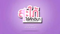 สะใภ้ไร้ศักตินา EP.2 ตอนที่ 2 วันที่ 17 สิงหาคม 2563