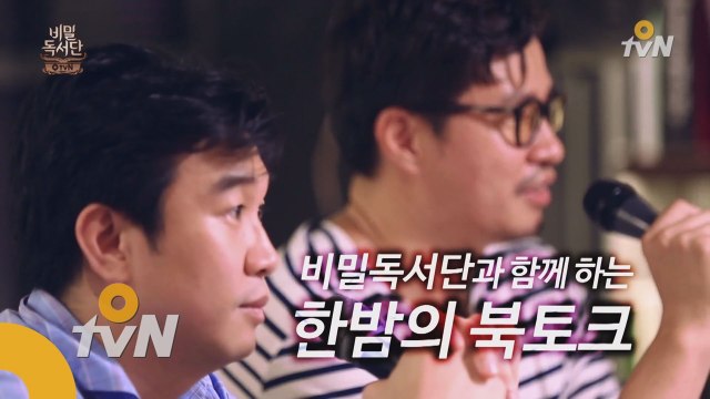 비밀독서단, 한밤의 북토크!  인문 VS 경영