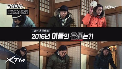 [6회선공개] 타임아웃 형라인(이상민,은지원,이수근)의 2016년 운세는?