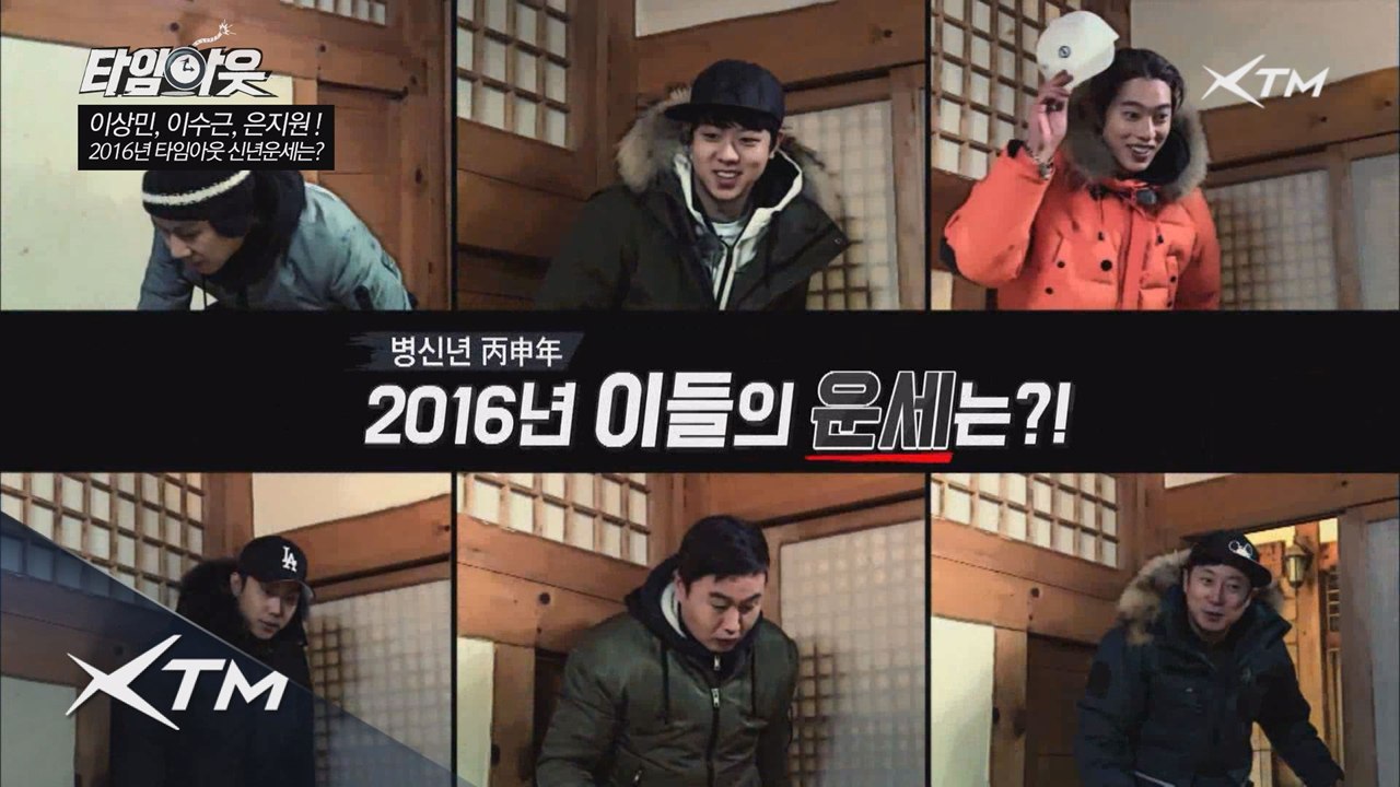 [6회선공개] 타임아웃 형라인(이상민,은지원,이수근)의 2016년 운세는?