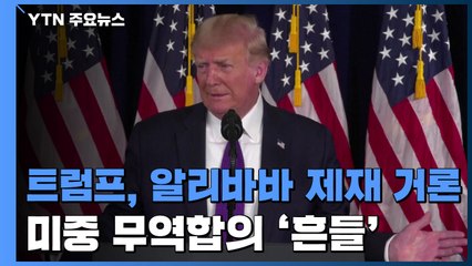 트럼프, 中 알리바바 제재까지 거론...무역 합의 '흔들' / YTN
