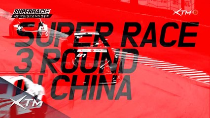 상하이에서 펼처지는 레이서들의 격돌!  3라운드 중계 _ 6월19일 (일) XTM 생중계