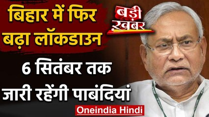 Coronavirus: Bihar में 6 सितंबर तक बढ़ा Lockdown, मरीजों का आंकड़ा 1 लाख के पार वनइंडिया हिंदी
