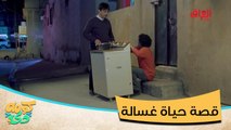 #كومه_دي I يصلح الغسالة لو يحجي قصة حياته وحياة الجيران #صيفك_MBC