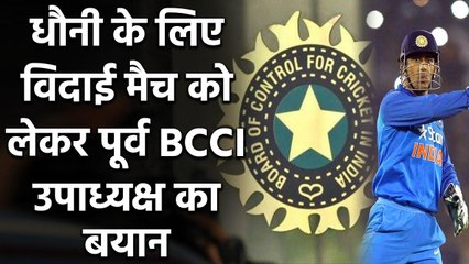 MS Dhoni never ask for a farewell match says former BCCI Vice President