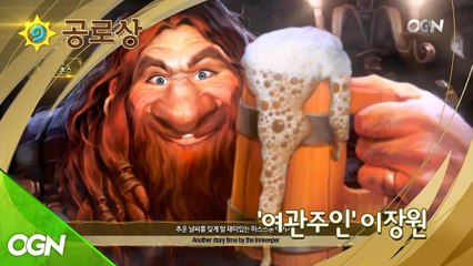 [공로상] 하스스톤 여관주인! 성우 이장원 님! 하스스톤 마스터즈 코리아 이색 어워즈