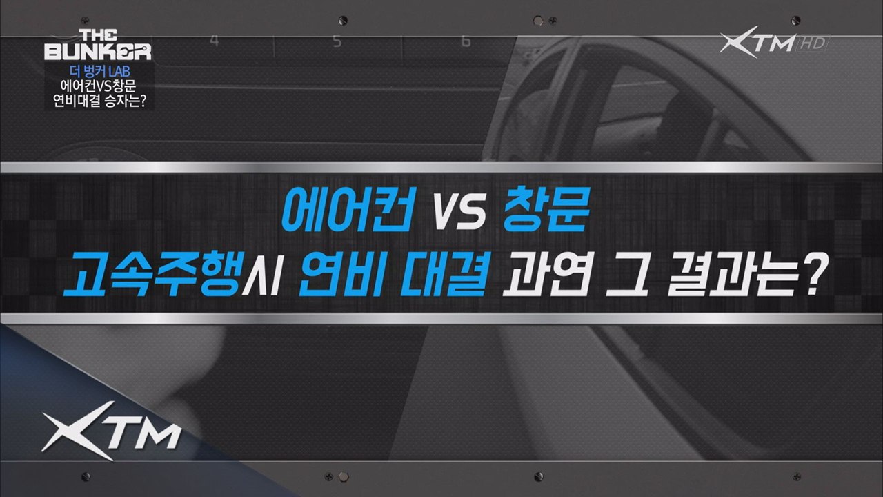 에어컨vs창문 연비대결 승자 대공개!
