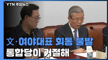 靑, 여야회동 제안에 통합당 거절...8월 국회 난항 예고 / YTN