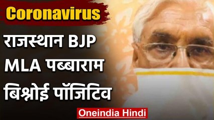 Coronavirus: राजस्थान MLA पब्बाराम कोरोना संक्रमित, विधानसभा सत्र में हुए थे शामिल | वनइंडिया हिंदी