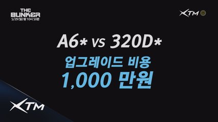 (예고) 더벙커 스페셜 에디션! [엄친카 A6 vs 팔방미인 320d] 구매 기회!
