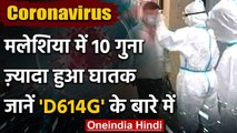 Malaysia में मिली Corona से 10 गुना घातक संक्रामक, D614G के बारे में सबकुछ जानिए | वनइंडिया हिंदी