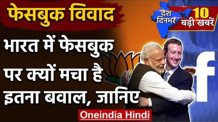 Facebook Controversy : India में क्यों मचा है इतना बवाल | Mark Zuckerberg | BJP | वनइंडिया हिंदी