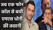 MS Dhoni Retire : When BCCI Selection Committee wanted to sack MS Dhoni as captain| Oneindia Sports