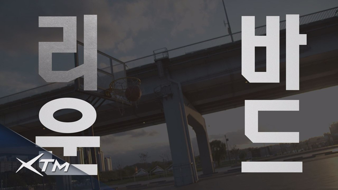 국내 최초! BACK TO THE STREET! 길거리 농구 서바이벌! ReBOUND!!