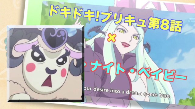 DOKIDOKI! PRECURE　ドキドキ!プリキュア 第8話 × グッド・ナイト・ベイビー HD