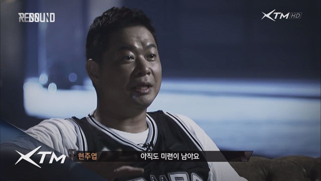 농구 황제 현주엽의 ′미공개′ 충격 발언!