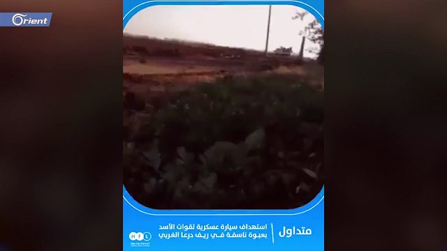 نسف سيارة تابعة للمخابرات الجوية بريف درعا