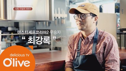 논현동 레스토랑 오너셰프가 되어 돌아온 시즌2 우승자 ′최강록′