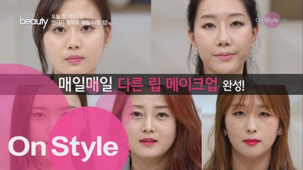 한 가지 립스틱으로 매일 다르게 연출하는 방법!