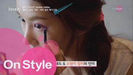 여름에 딱! 팝 컬러 메이크업