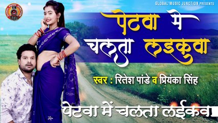 पेटवा में चलता लइकवा - Ritesh Pandey, Priyanka Singh - Bhojpuri Hit Song 2020 ¦Global Music Junction