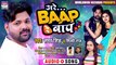#Samar Singh - अरे बाप रे बाप - Are Baap Re Baap - Shilpi Raj - New Bhojpuri SuperHit Song 2020