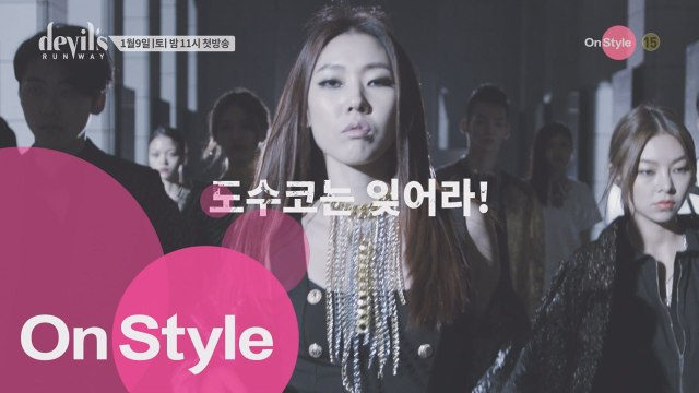 [예고] 데블스 런웨이, 1월 9일 첫방송