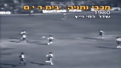 1979_80 מכבי נתניה - בית-ר ירושלים 0-1 - מחזור 21