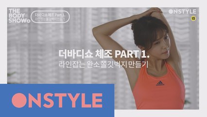 [더바디쇼체조필러] PART1.라인잡는 쫄깃벅지 만들기