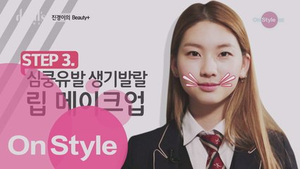 [디지털ONLY] 진경TV 특별편! 립 메이크업 명강의