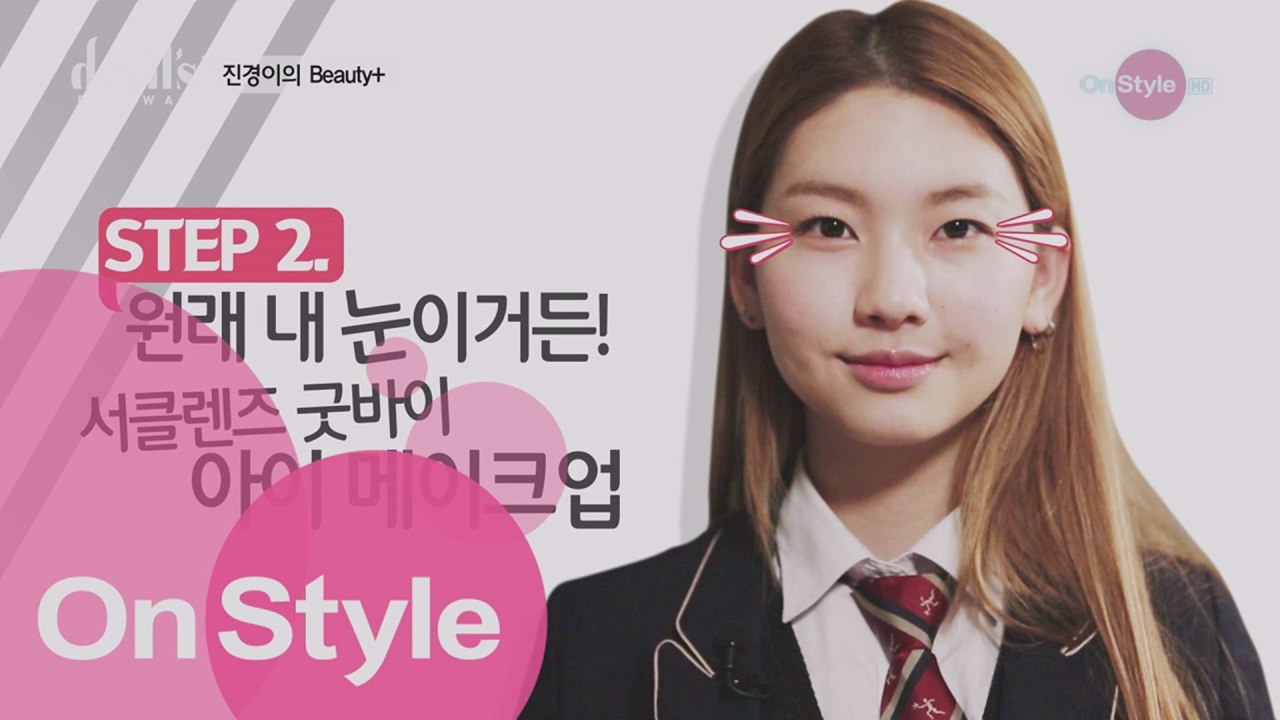 [디지털ONLY] 진경TV 특별편! 아이 메이크업 명강의