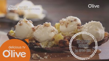 껍질이 더 매력적인 고구마! 장지수 셰프의 ′고구마 파르페′ 레시피