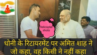 Home minister Amit Shah remember Helicopter shots of Mahi