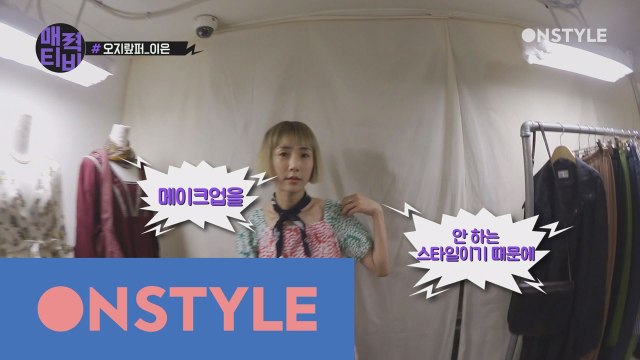 [이은TV] 빈티지 매니아 이은이 알려주는 실생활 노메이크업 스타일링 팁