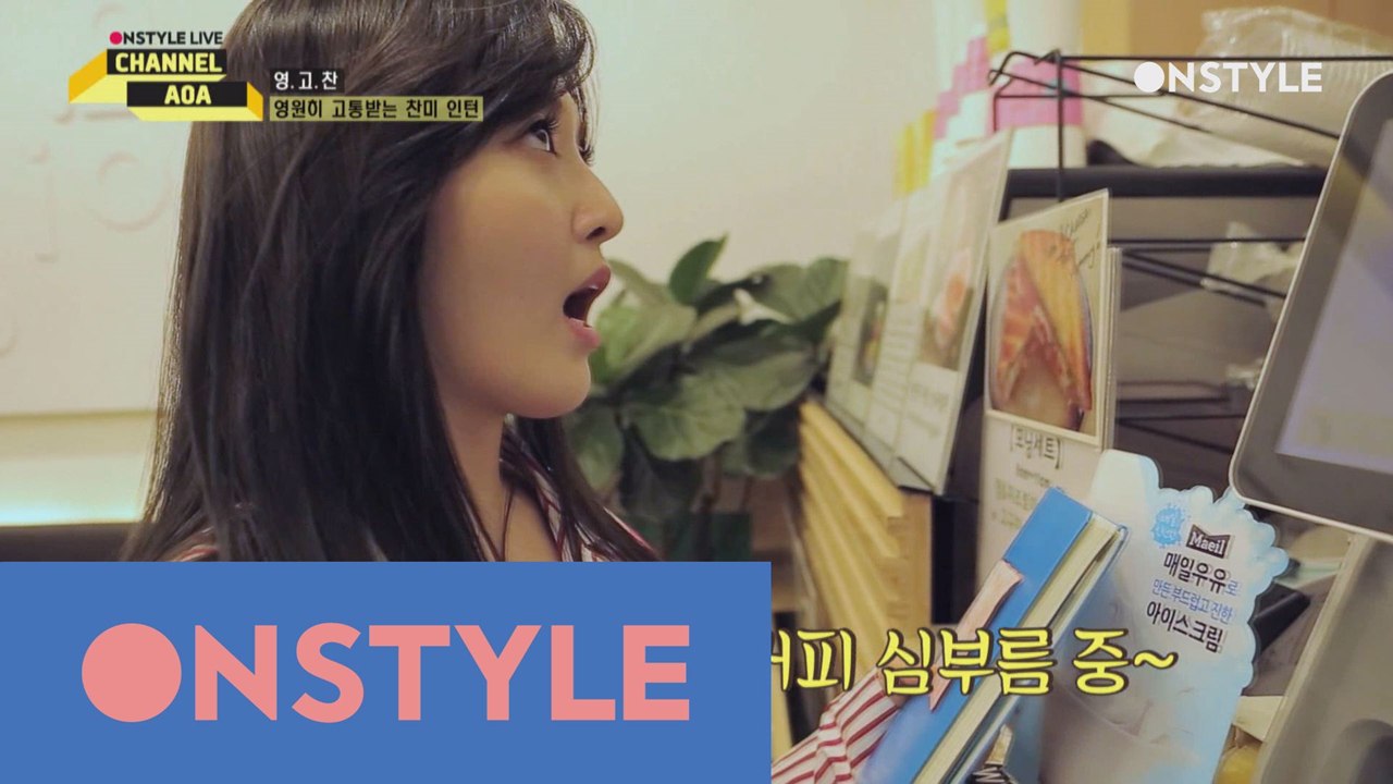 [채널 AOA 선공개]2.찬미 인턴은 힘들어..