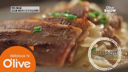 국물 반, 고기 반! 고기로 가득찬 김소봉 셰프의 ′미소 고기 라멘′ 레시피