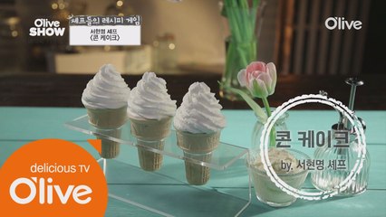 겉은 아이스크림, 속은 쪽든한 브라우니가 가득! 서현명 셰프의 ′아이스크림 콘케이크′ 레시피