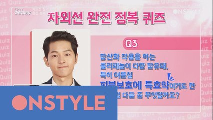 자외선 완전 정복 퀴즈 (feat.송중기피부비밀)