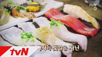 [예고] 수천 가지 빛깔을 지닌 궁극의 스시=초밥!