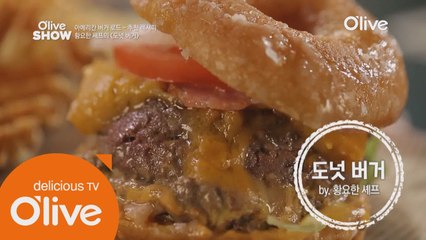 악마의 버거! 고칼로리 끝판왕! 황요한 셰프의 '도넛 버거'