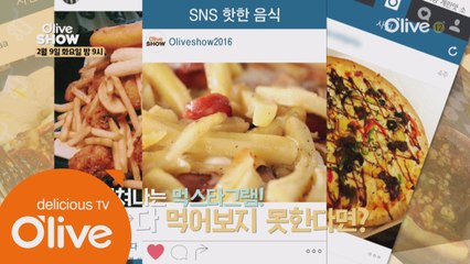 지금 가장 핫한 먹스타그램 총 출동!