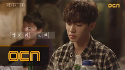 [4-2화 각자의 모민] 모민이 좋아하는 남자는 누구?!