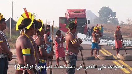 سكان أصليون يتظاهرون في البرازيل احتجاجاً على النقص في المساعدات لمواجهة كوفيد-19